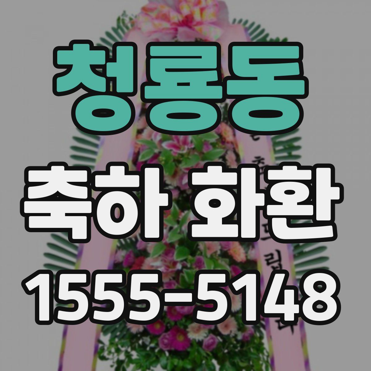 청룡동 축하 화환
