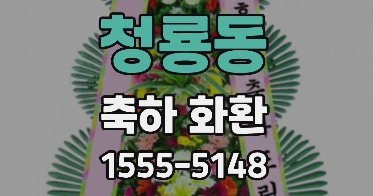청룡동 축하 화환