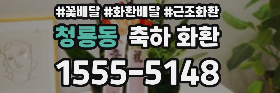 청룡동 축하 화환