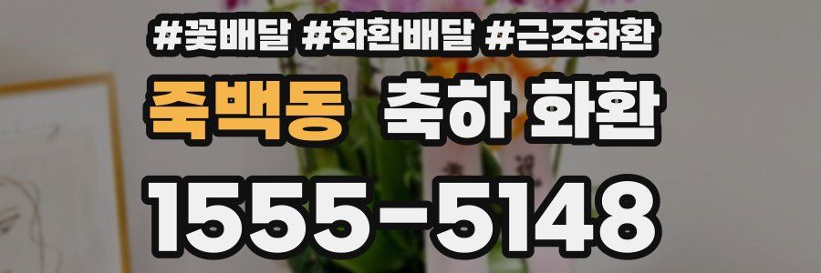 죽백동 축하 화환