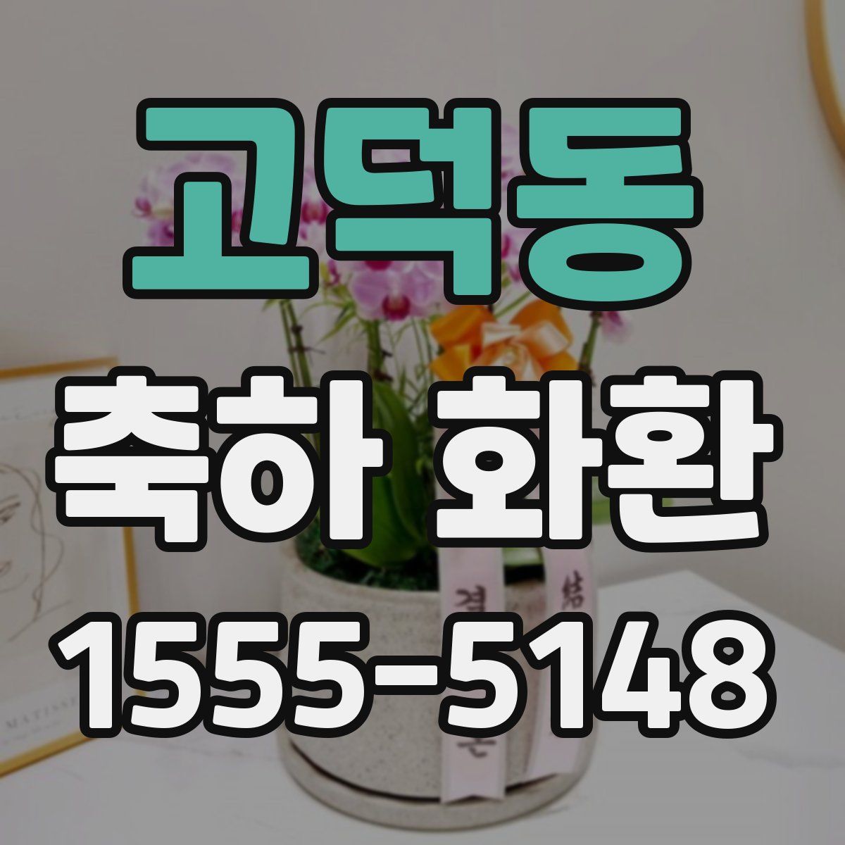 고덕동 축하 화환