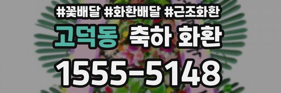 고덕동 축하 화환
