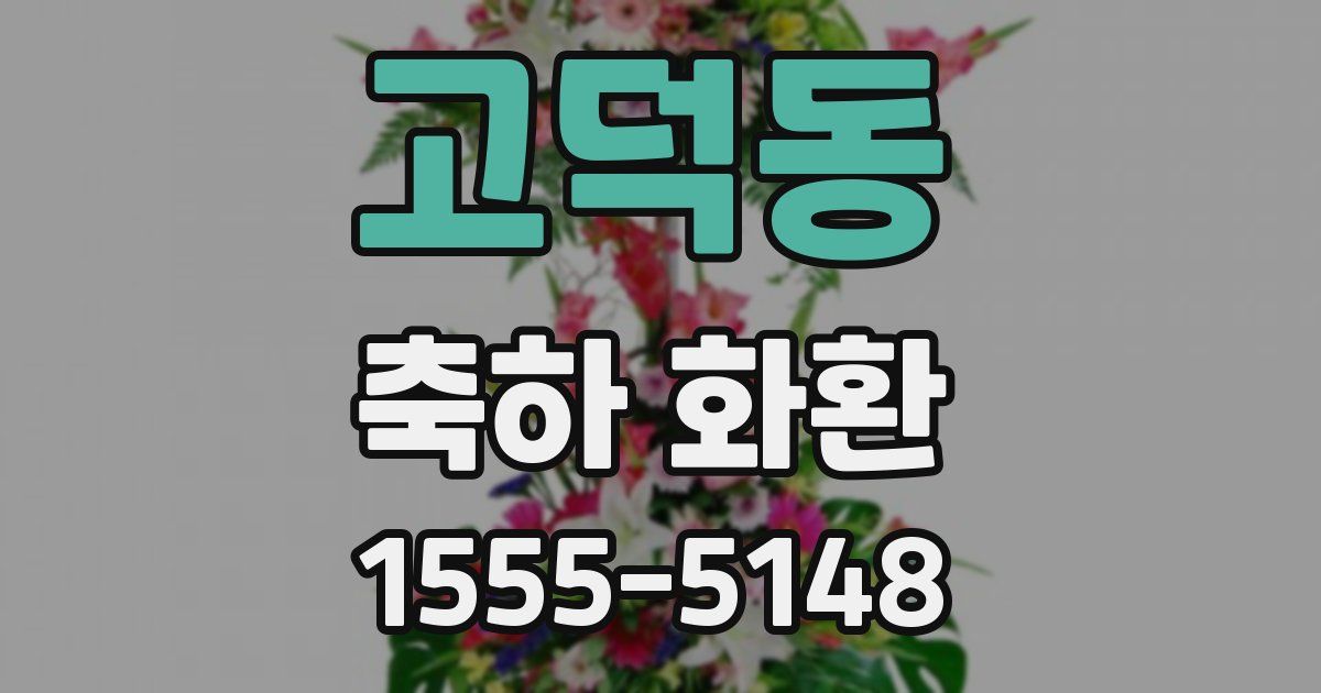 고덕동 축하 화환