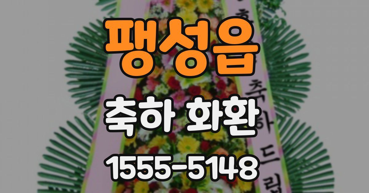 팽성읍 축하 화환