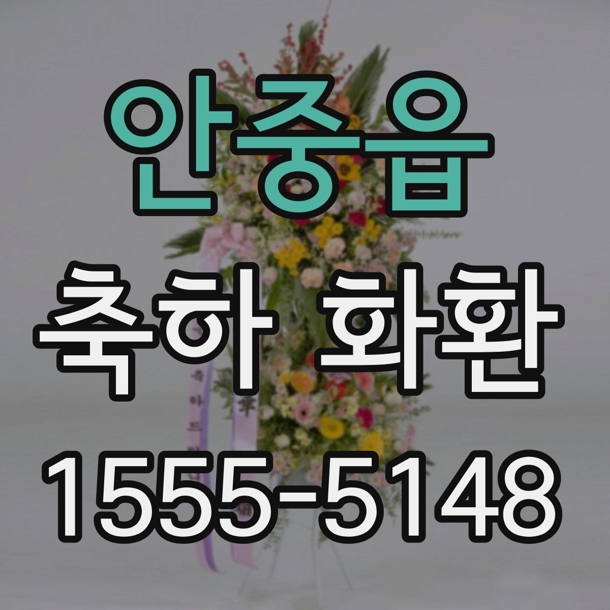 안중읍 축하 화환