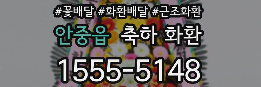 안중읍 축하 화환