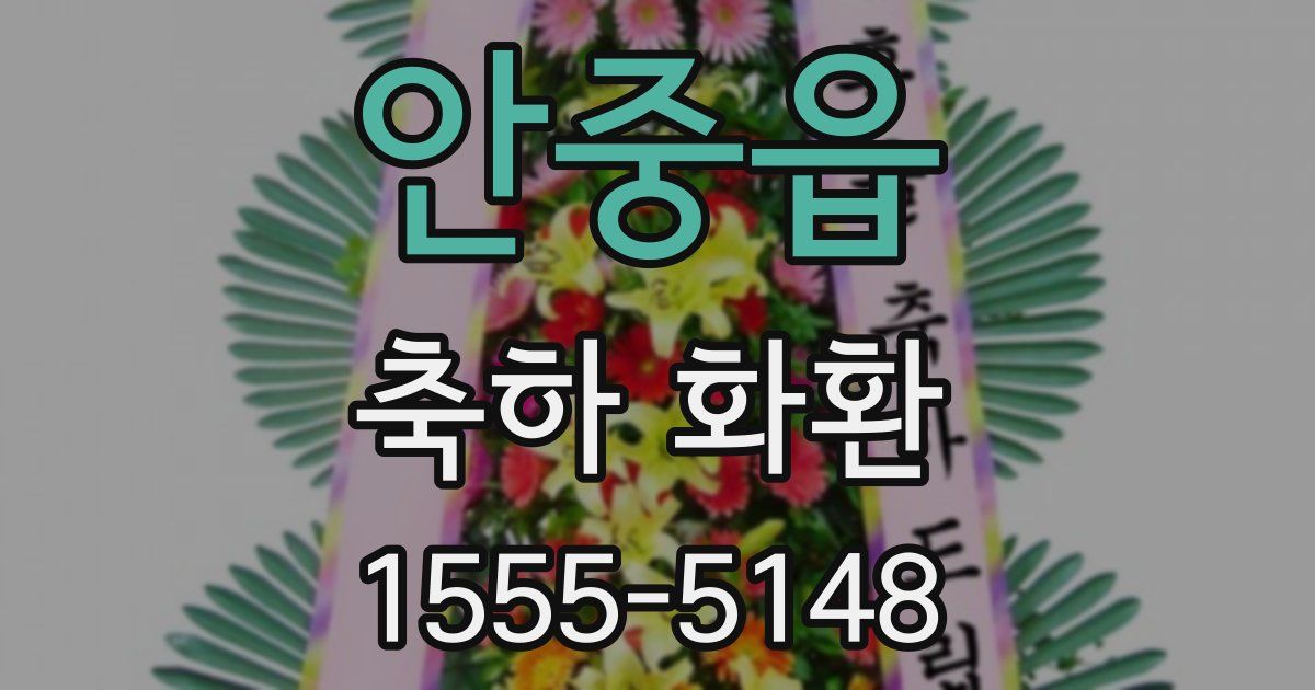 안중읍 축하 화환