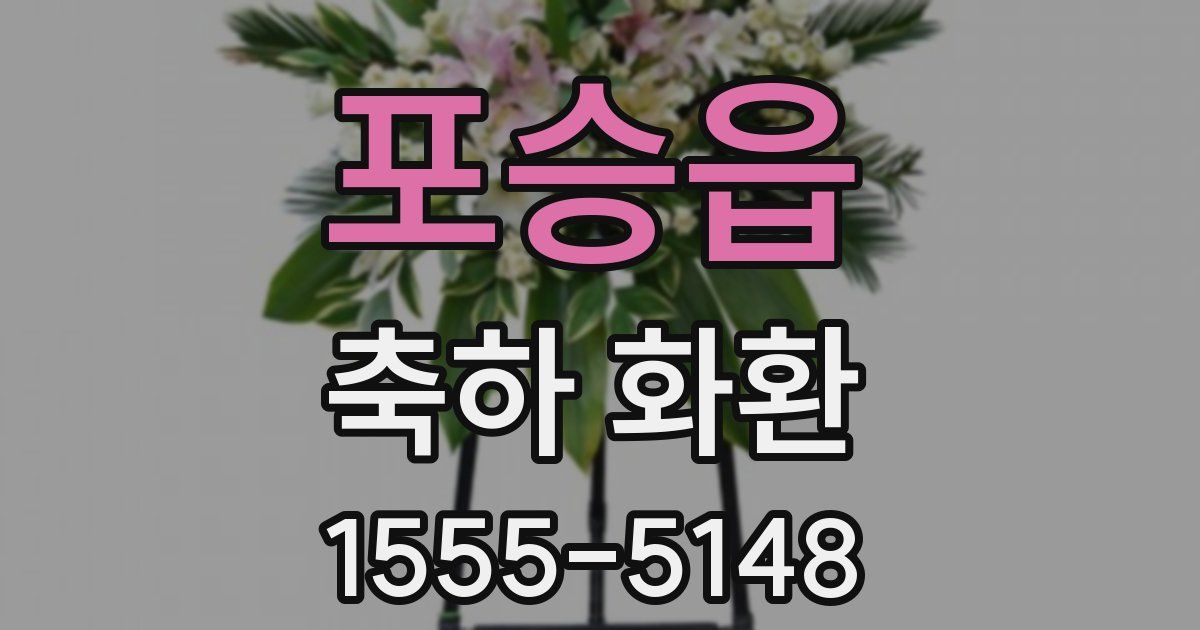 포승읍 축하 화환