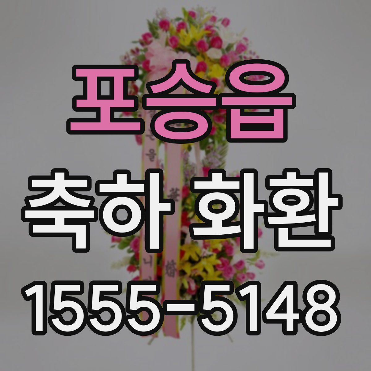 포승읍 축하 화환