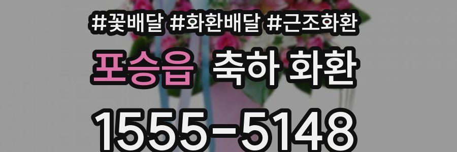 포승읍 축하 화환