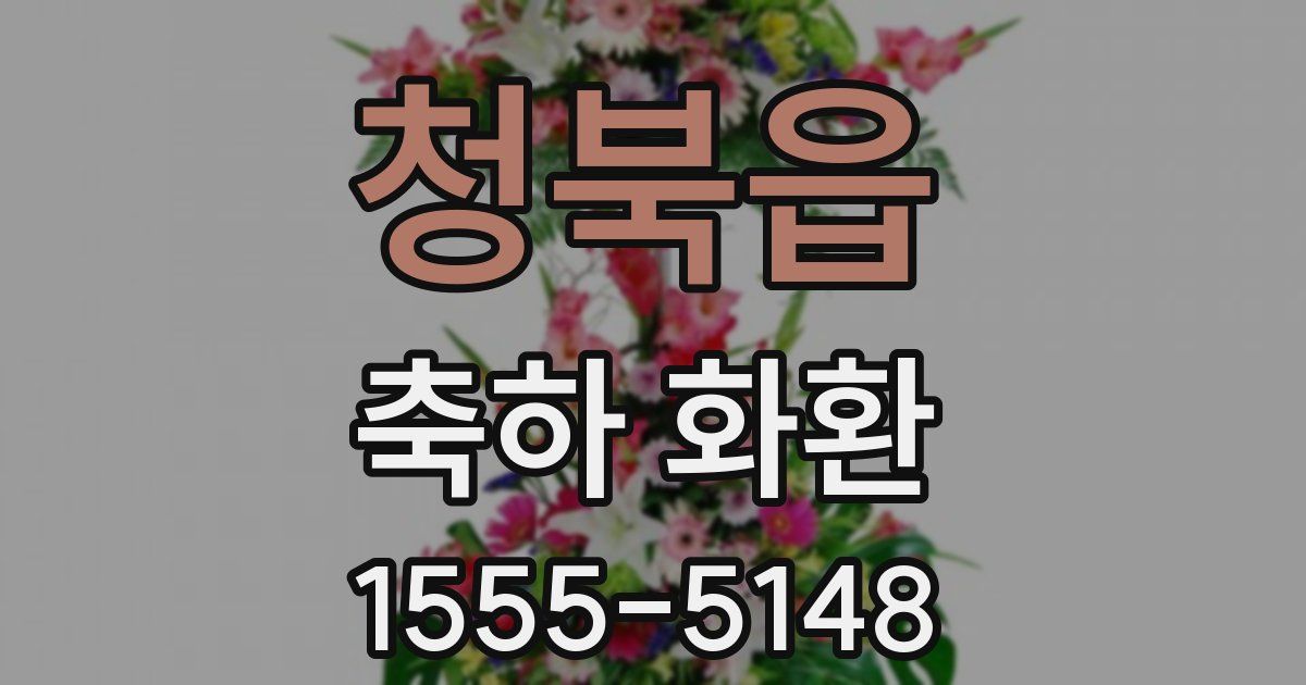 청북읍 축하 화환