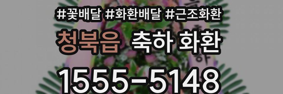 청북읍 축하 화환
