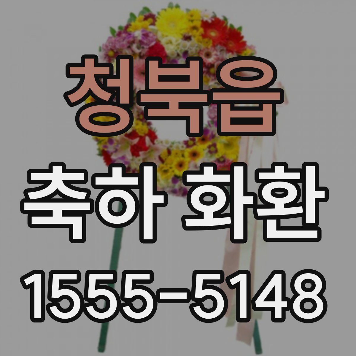 청북읍 축하 화환