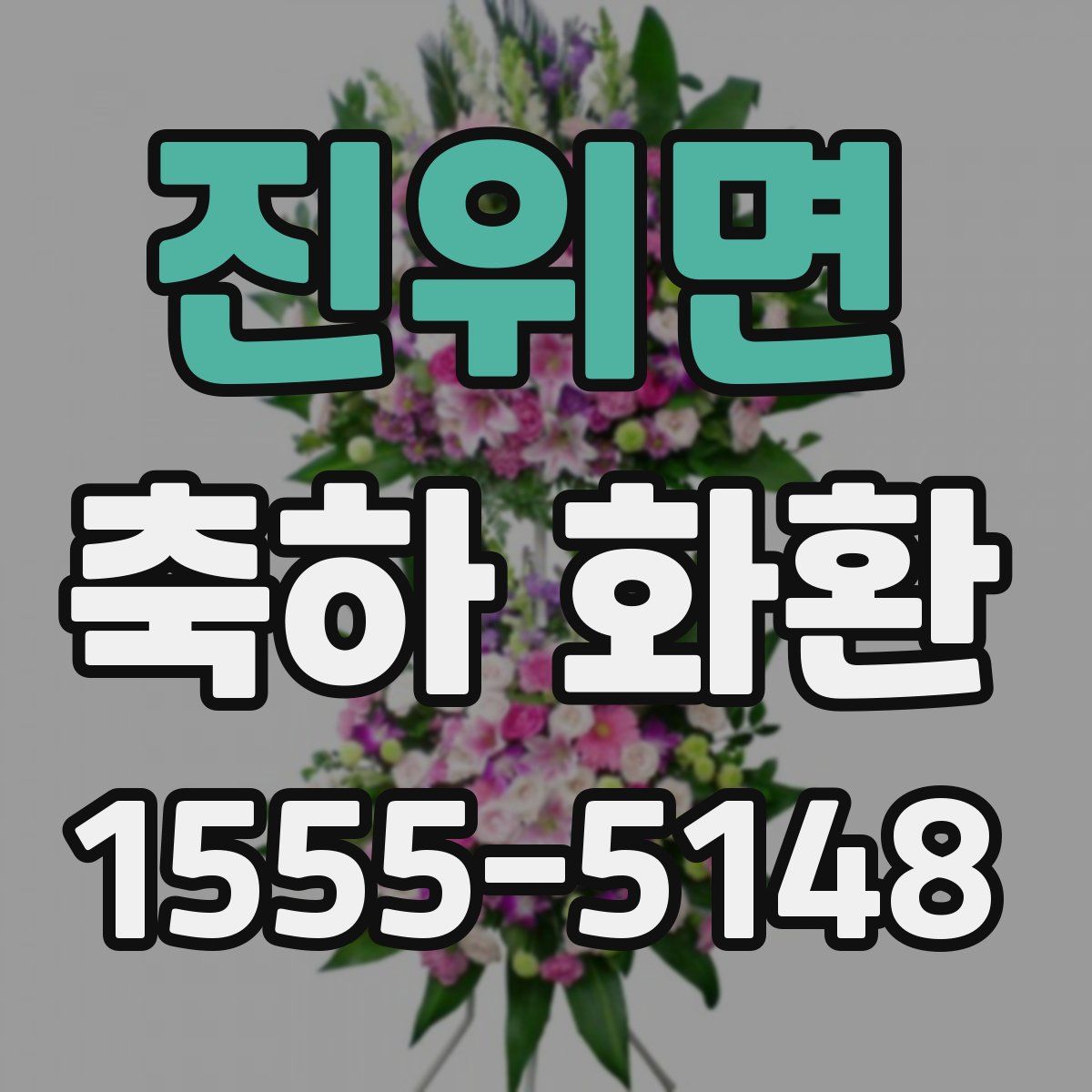 진위면 축하 화환
