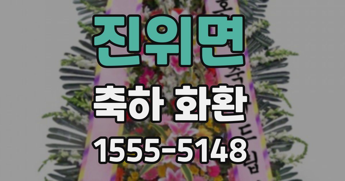 진위면 축하 화환