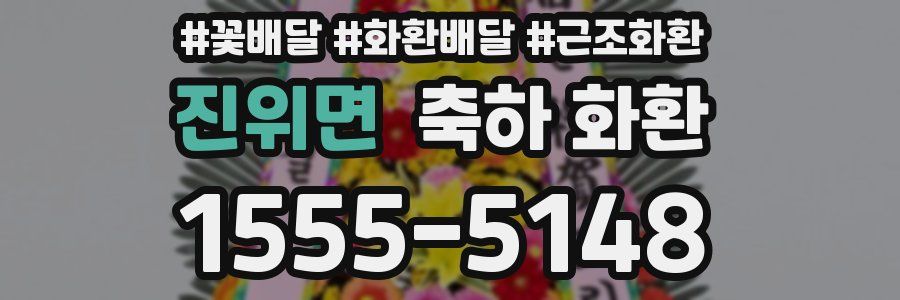 진위면 축하 화환