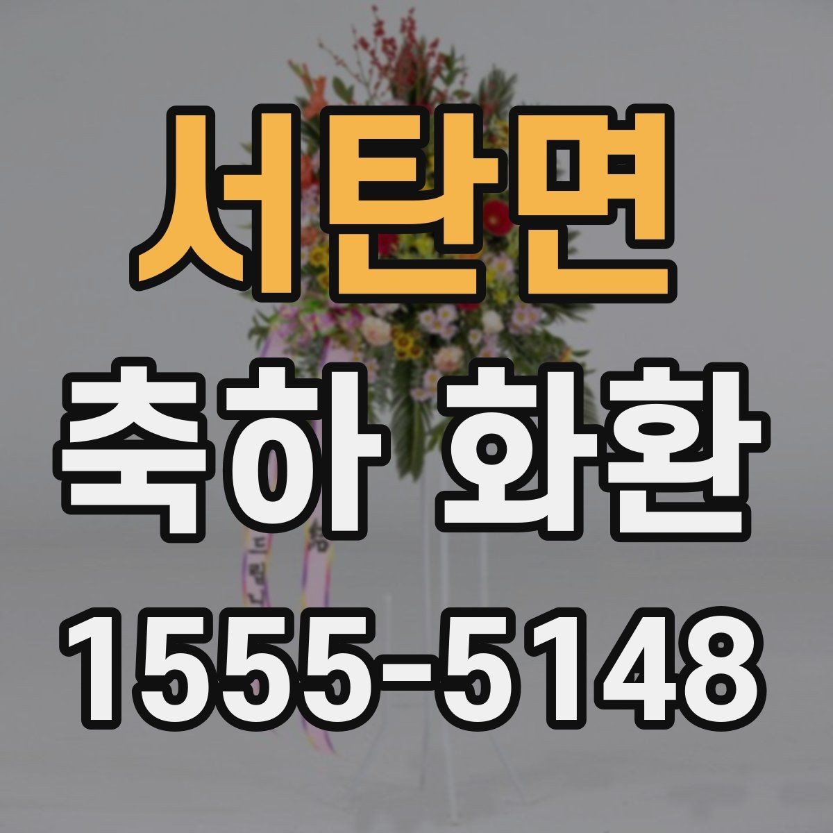 서탄면 축하 화환 배송 지연을 줄이는 방법