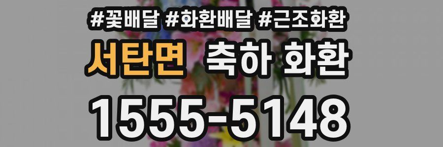 서탄면 축하 화환