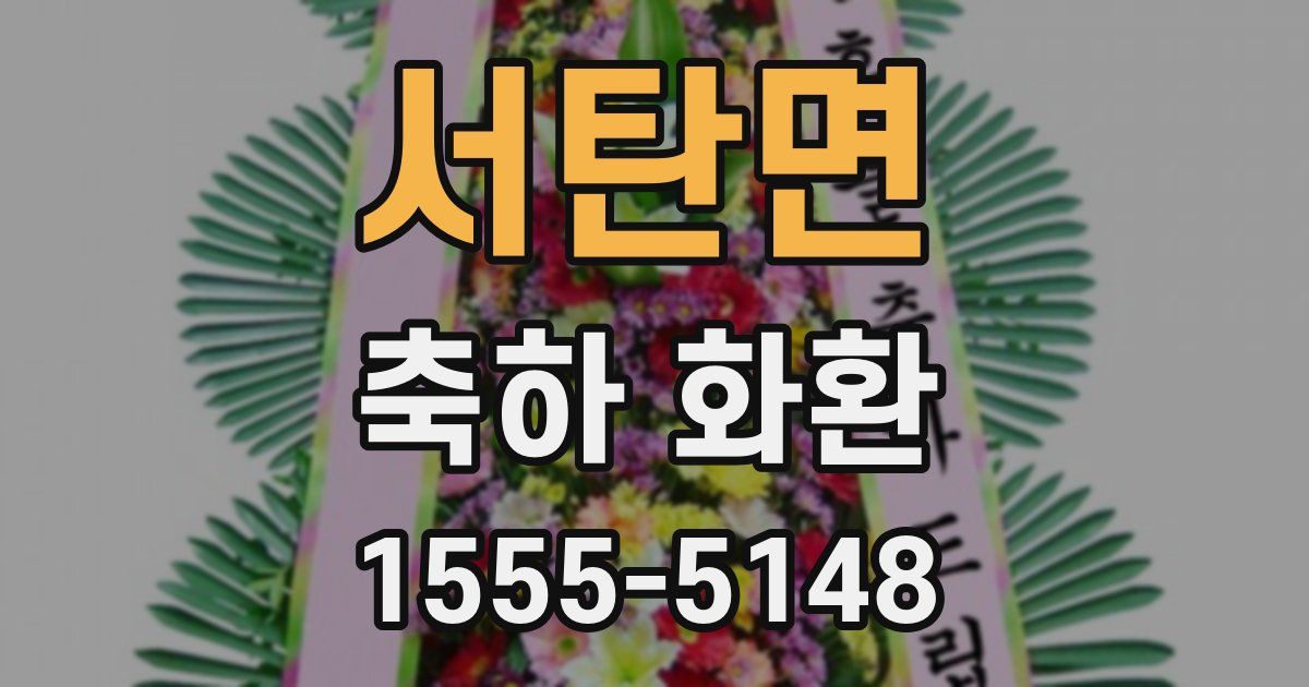 서탄면 축하 화환