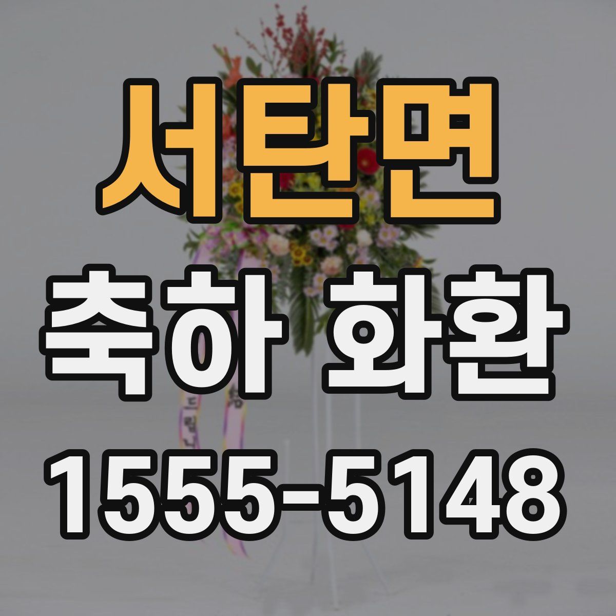 서탄면 축하 화환