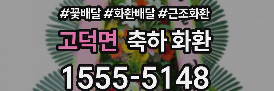 고덕면 축하 화환