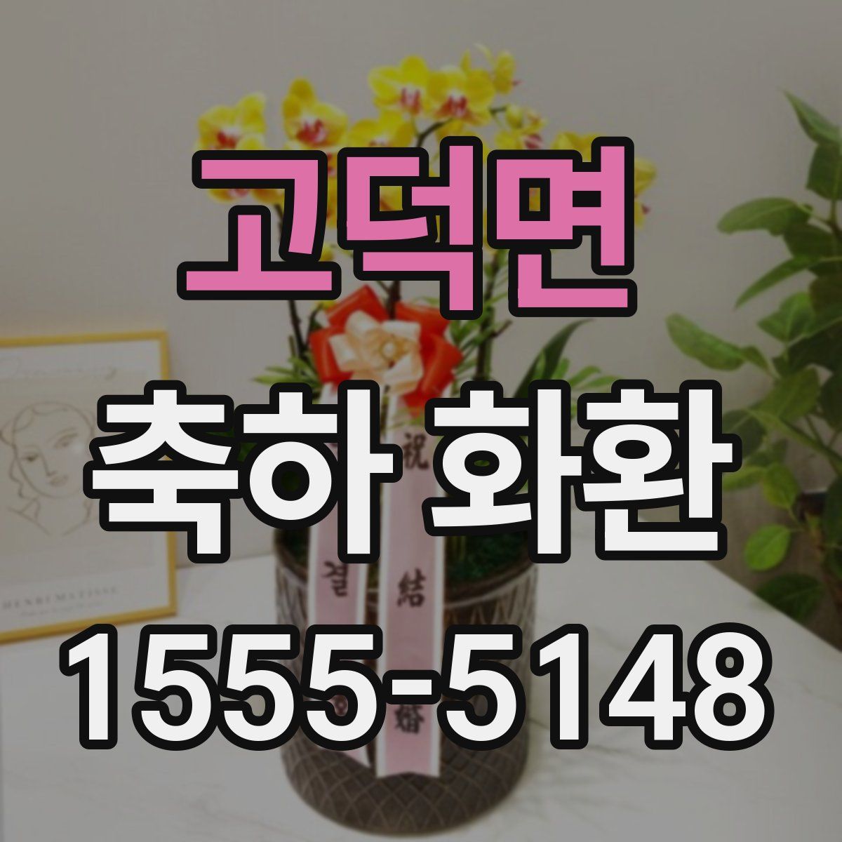고덕면 축하 화환