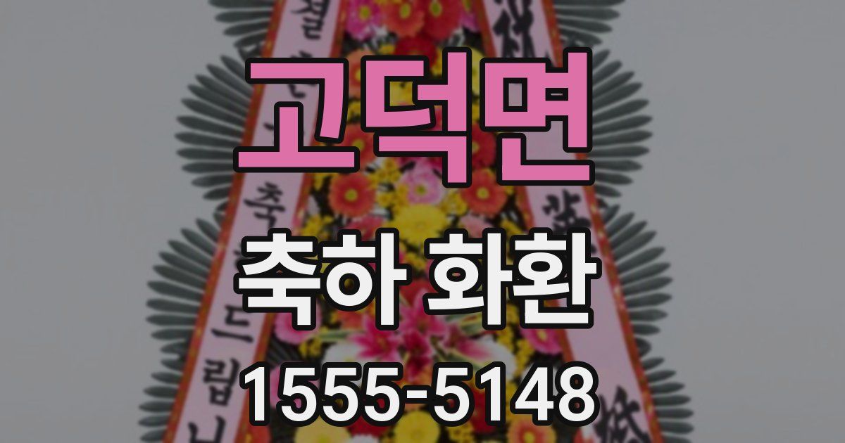고덕면 축하 화환