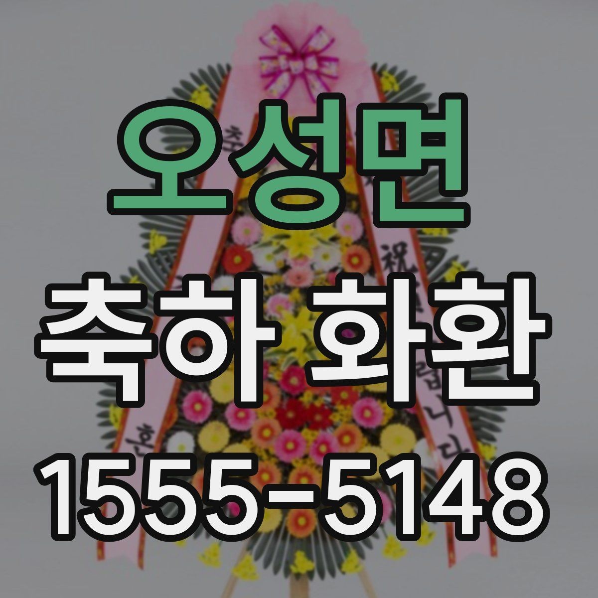 오성면 축하 화환 배송 일정 잡는 방법