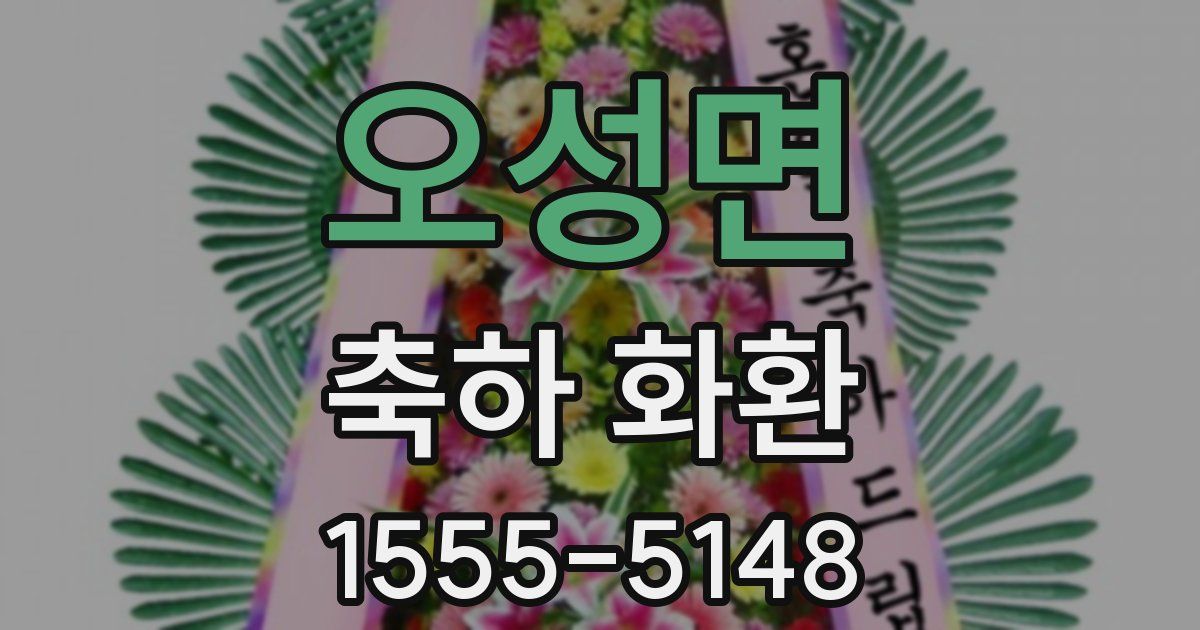 오성면 축하 화환