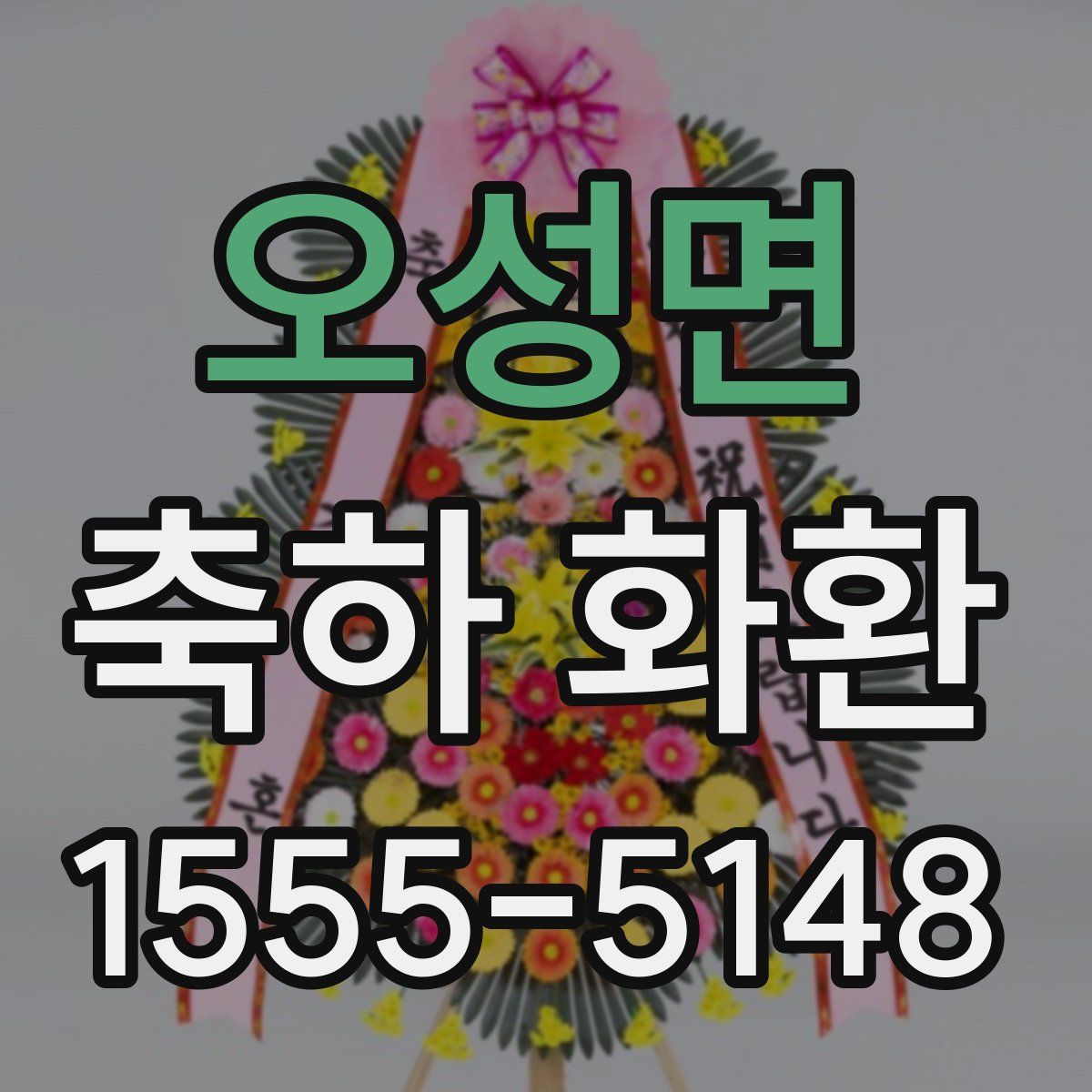 오성면 축하 화환