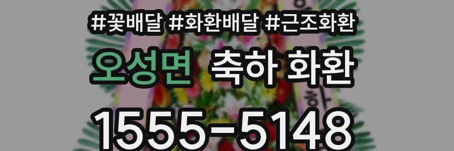오성면 축하 화환