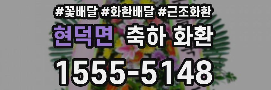 현덕면 축하 화환