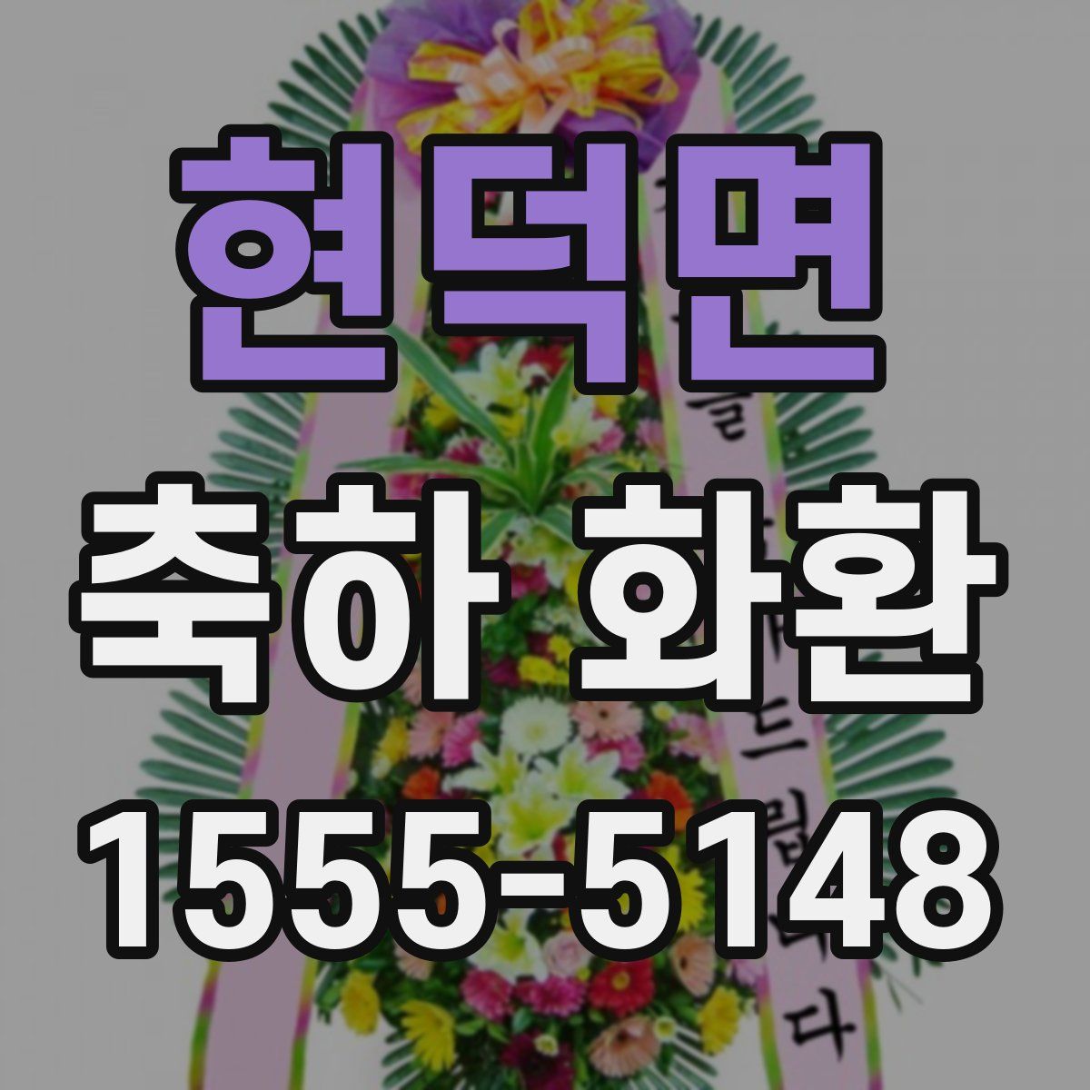 현덕면 축하 화환