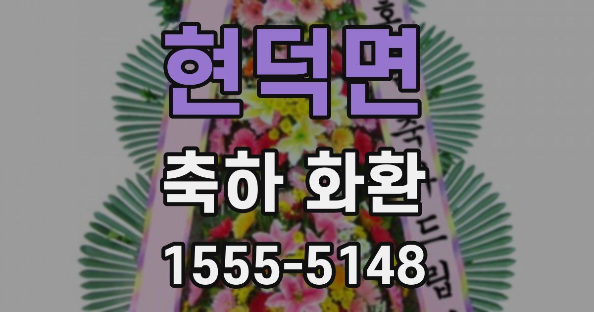 현덕면 축하 화환