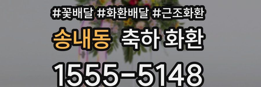 송내동 축하 화환
