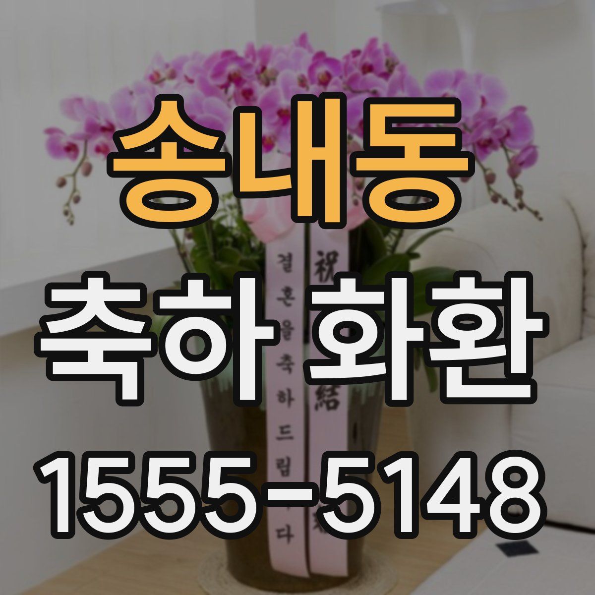 송내동 축하 화환