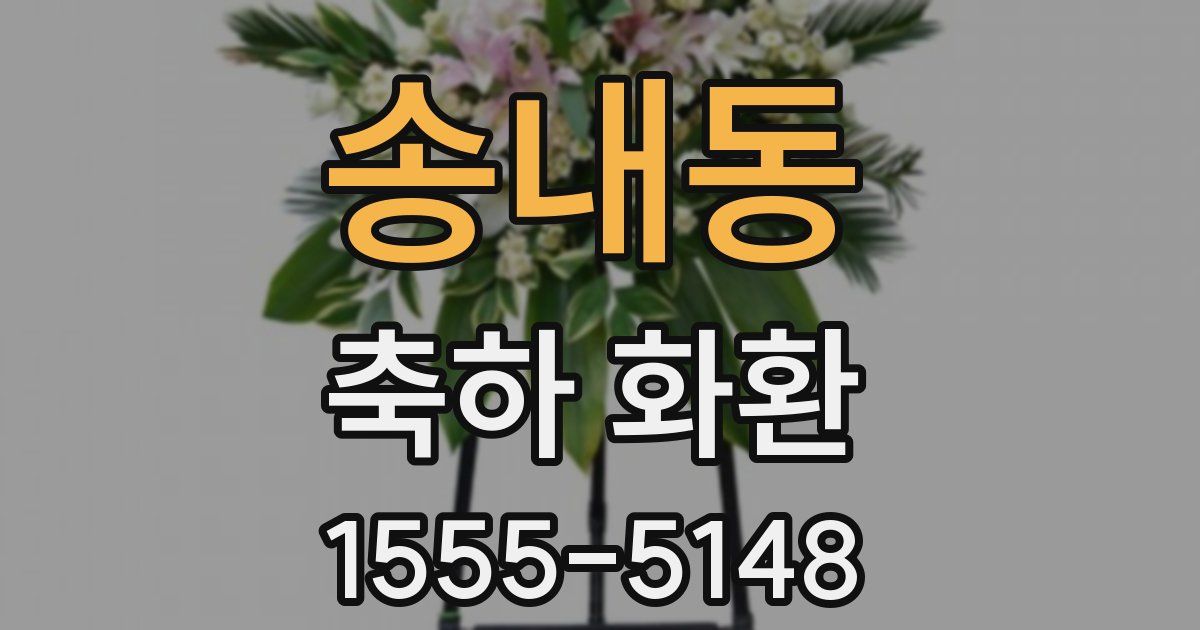 송내동 축하 화환