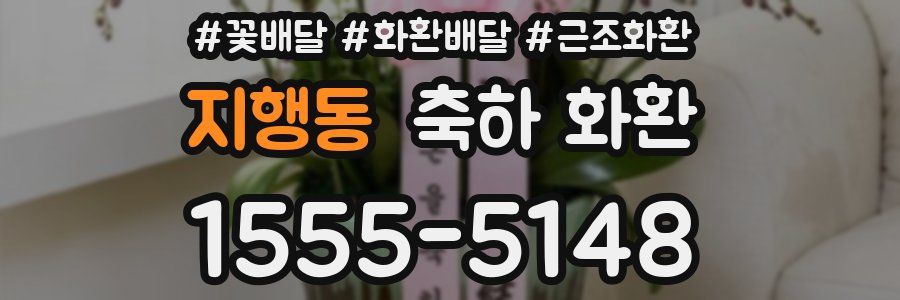 지행동 축하 화환