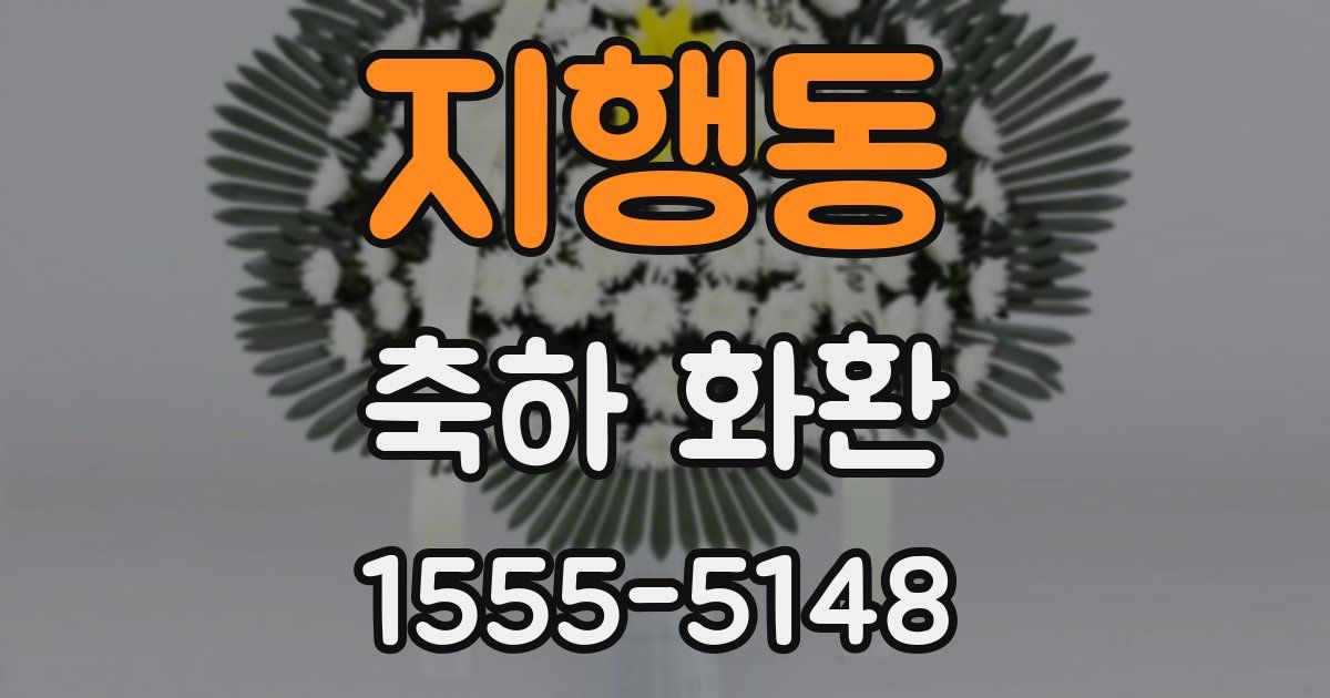지행동 축하 화환