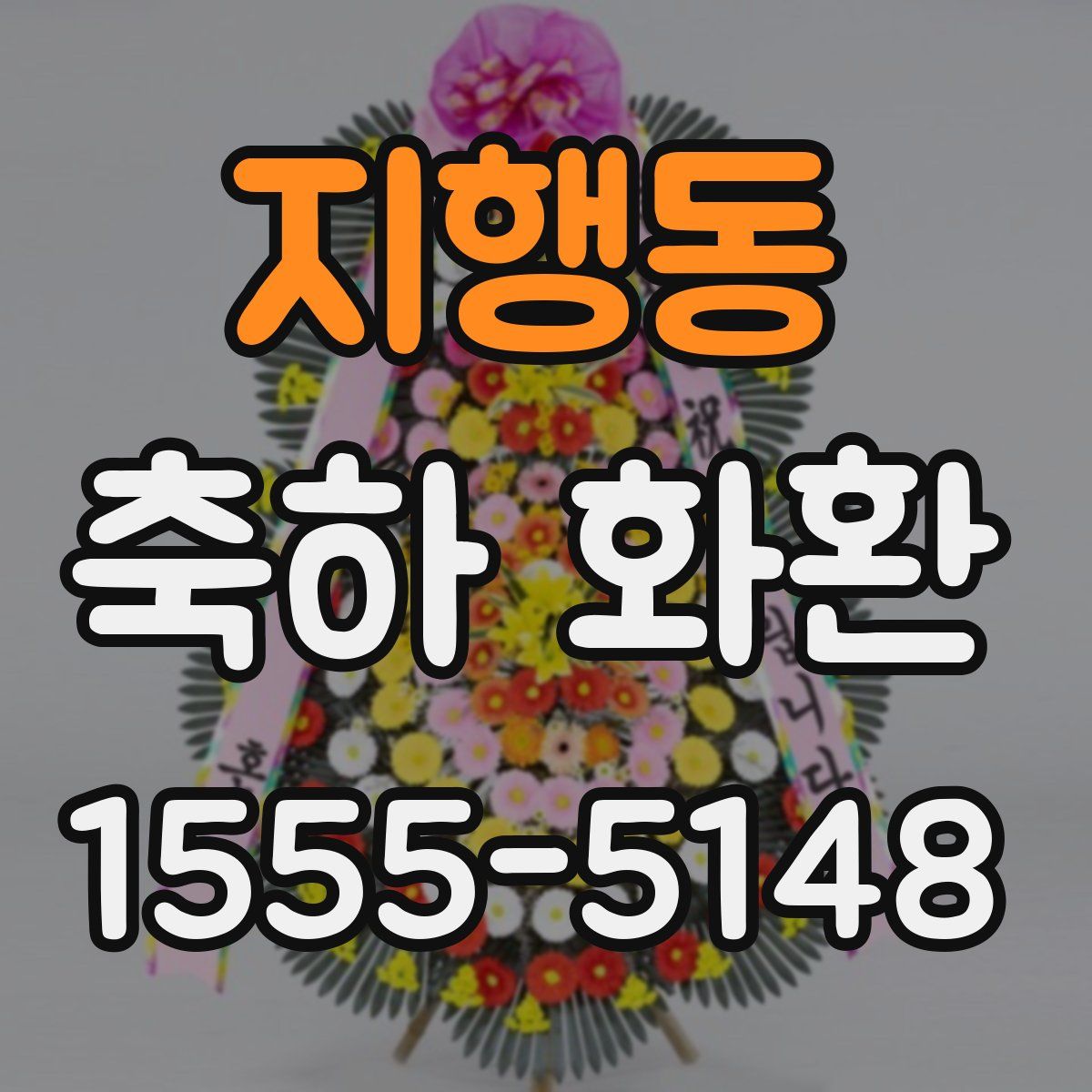 지행동 축하 화환