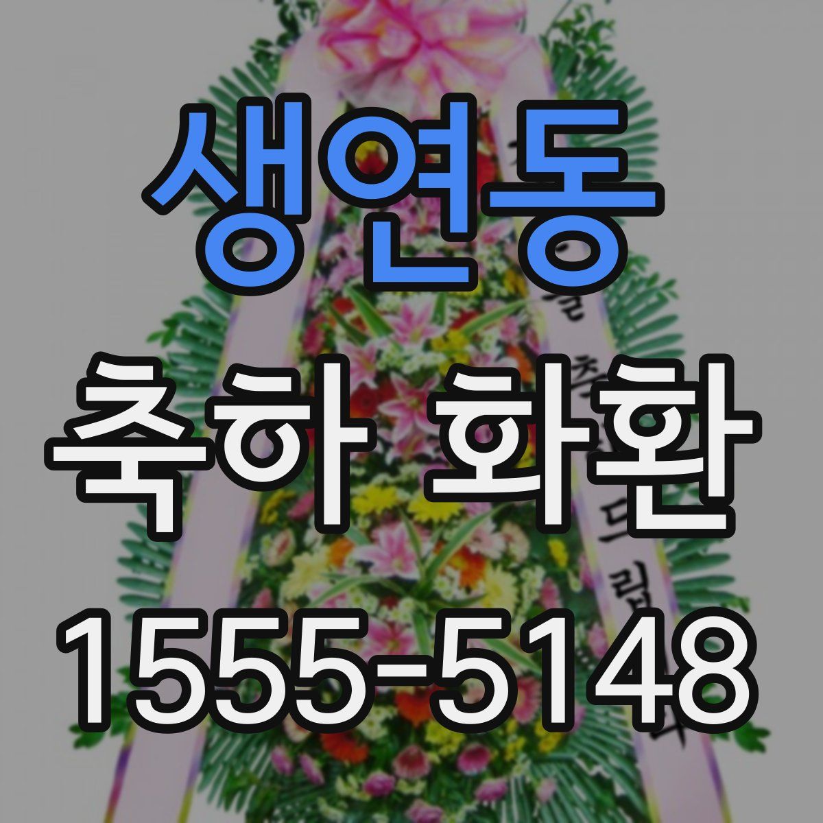 생연동 축하 화환
