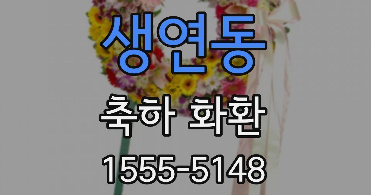 생연동 축하 화환