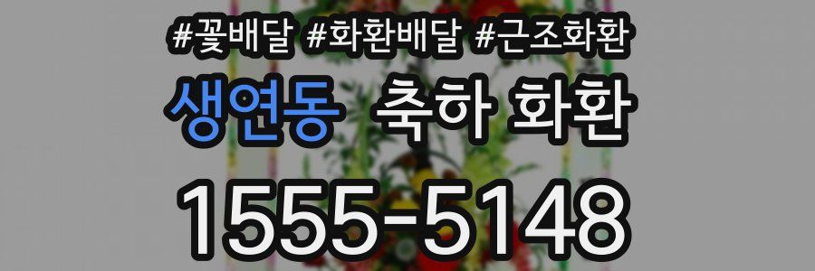 생연동 축하 화환