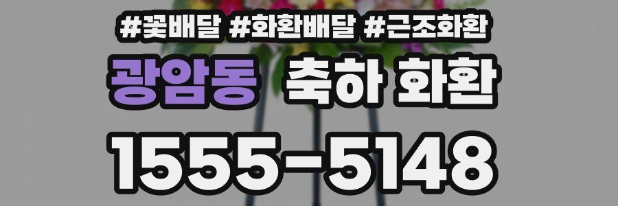 광암동 축하 화환