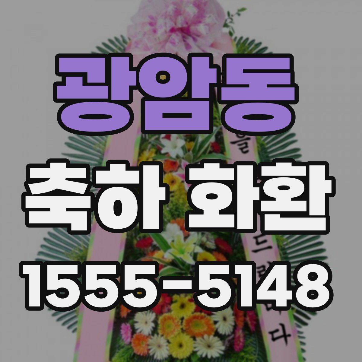 광암동 축하 화환