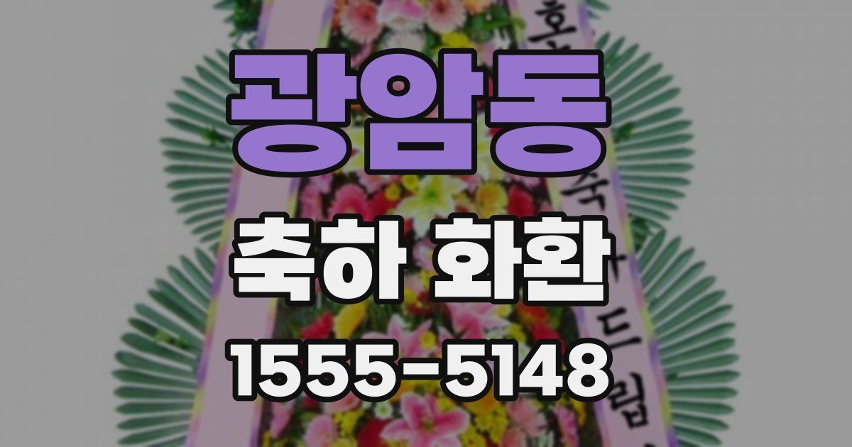 광암동 축하 화환
