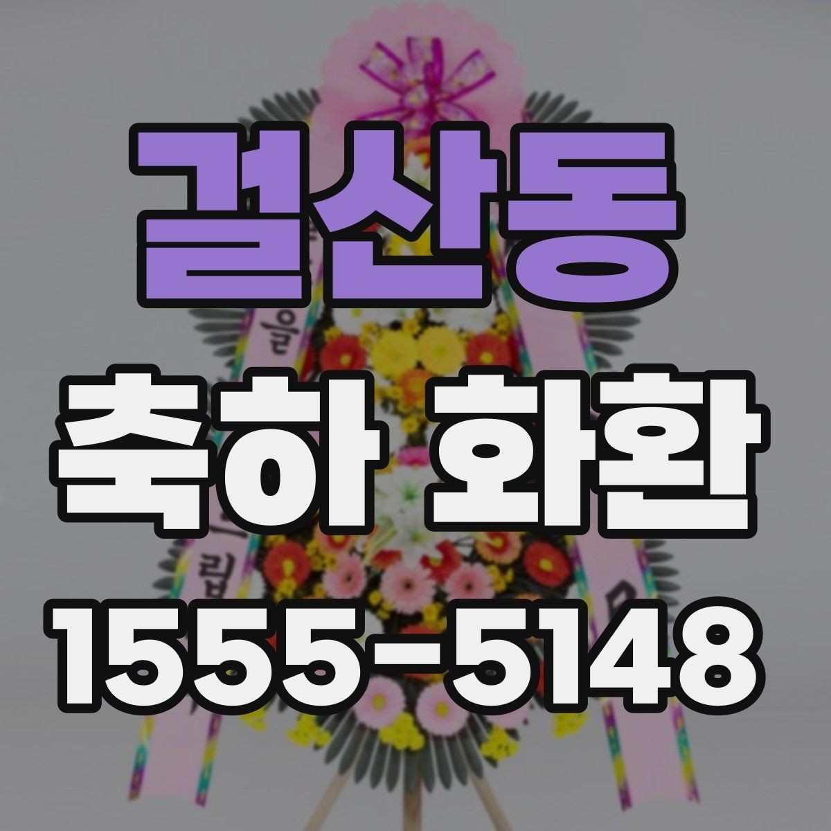 걸산동 축하 화환 설치 장소별 준비 방법