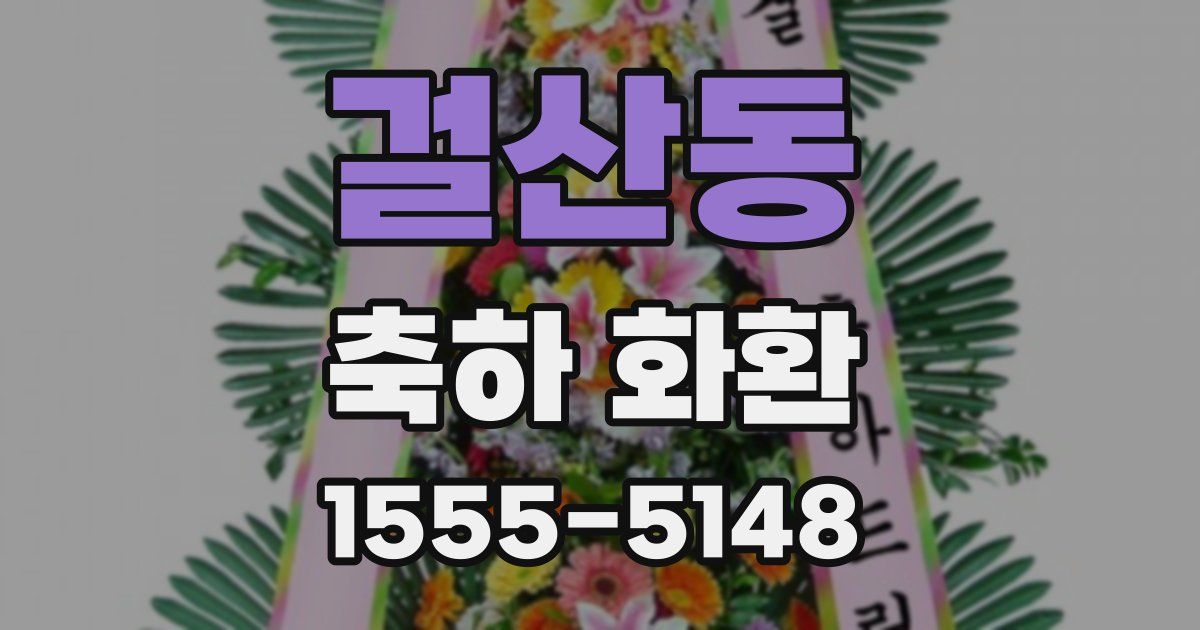 걸산동 축하 화환