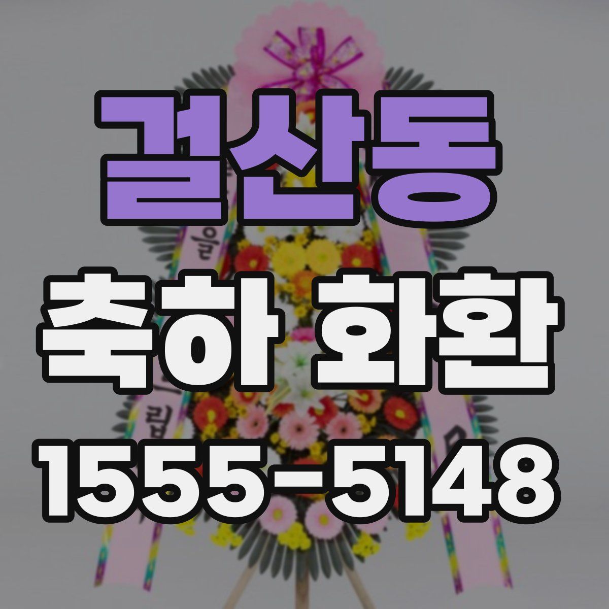 걸산동 축하 화환
