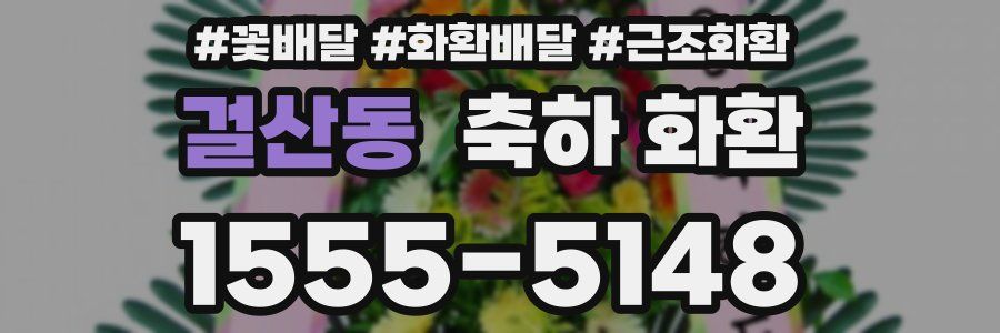 걸산동 축하 화환